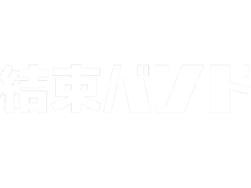 결속밴드 라이브 하우스