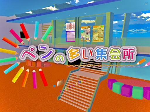 ペンの多い集会所 qvpens