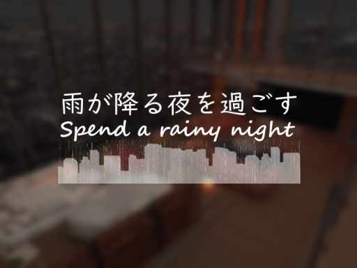 雨が降る夜を過ごす - Spend a rainy night