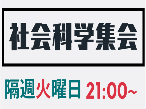 社会科学集会