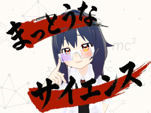 【謎解き】まっとうなサイエンス