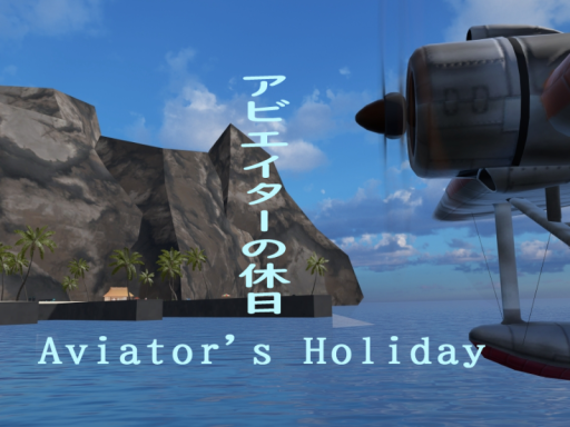 Aviator's Holiday：アビエイターの休日