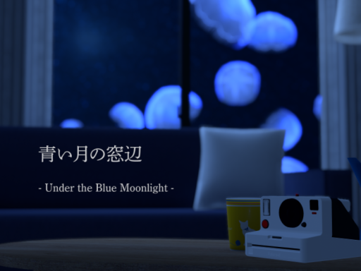 青い月の窓辺 - Under the Blue Moonlight -