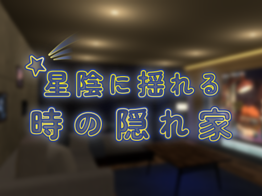星陰に揺れる時の隠れ家