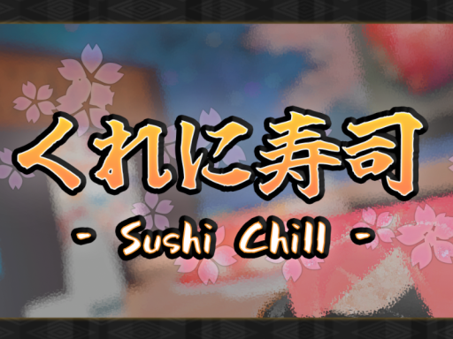 くれに寿司 -Sushi Chill-