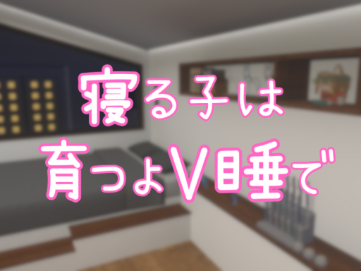 寝る子は育つよV睡で