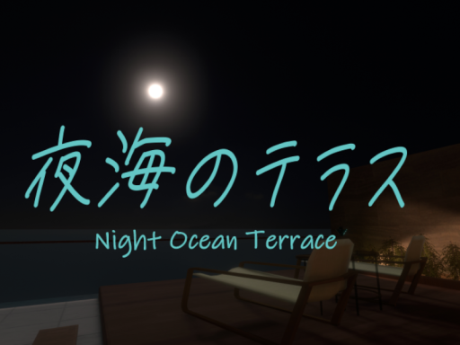 夜海のテラス