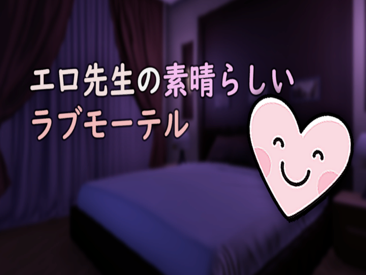 エロ先生の素晴らしい ラブモーテル