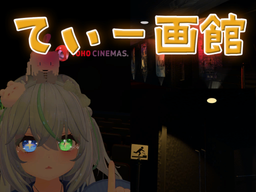 てぃー画館β