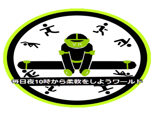 毎日夜10時から柔軟をしようワールド