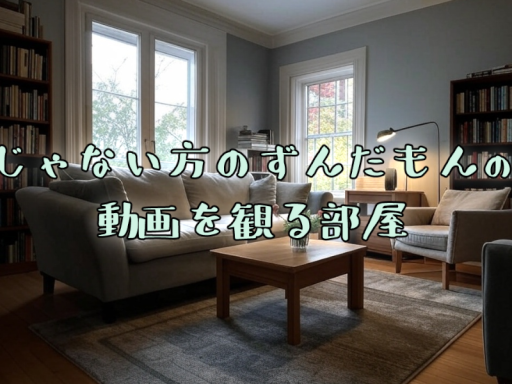 じゃない方のずんだもんの動画を観る部屋