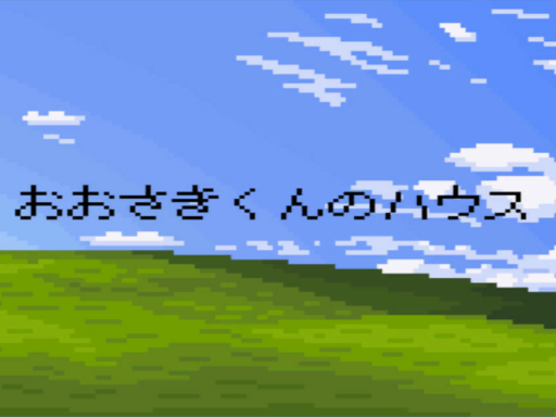 おおさきくんのハウス