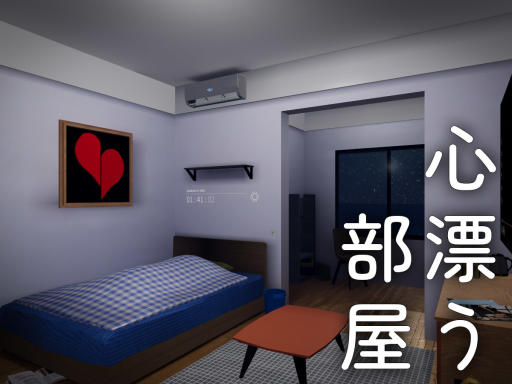 心漂う部屋 ⁄ A room where the heart drifts