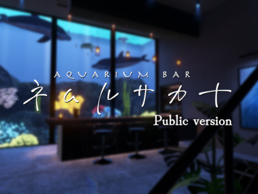 AquariumBar ネムルサカナ