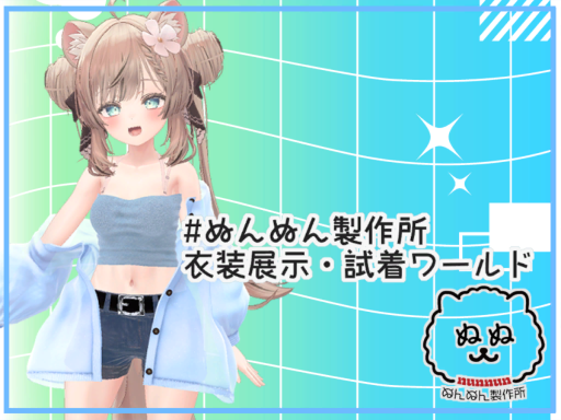 ＃ぬんぬん製作所 衣装展示・試着ワールド