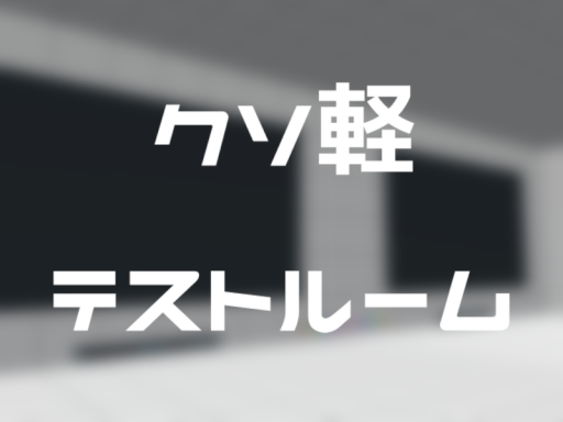 クソ軽テストルーム