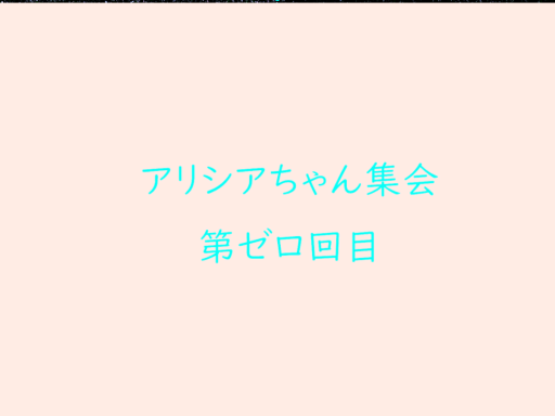 alicia‘shangout（第ゼロ回目）