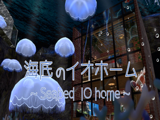 海底のイオホーム〜Seabed IO home〜