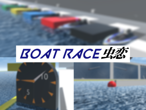 BOAT RACE 虫恋（虫恋競艇）