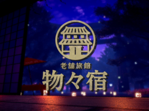 老舗旅館 〖物々宿〗