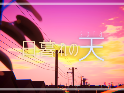 日暮れの天 ⁄ twilight sky ver․1․1․4