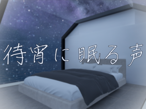 待宵に眠る声