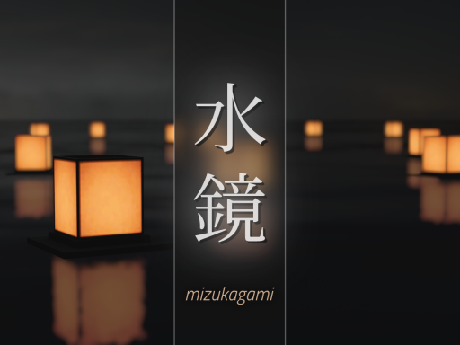 水鏡 Mizukagami