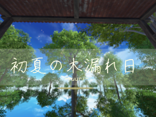 -yuuri-初夏の木漏れ日