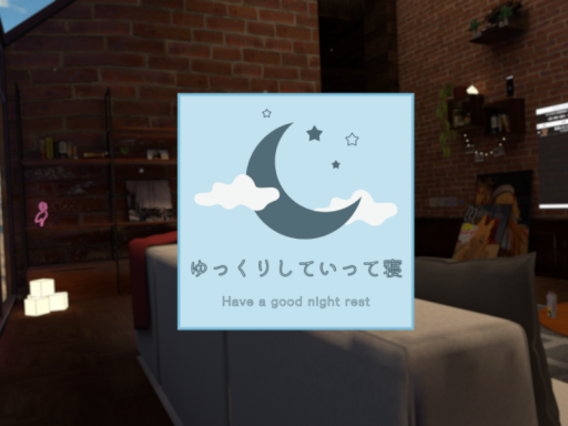 ゆっくりしていって寝