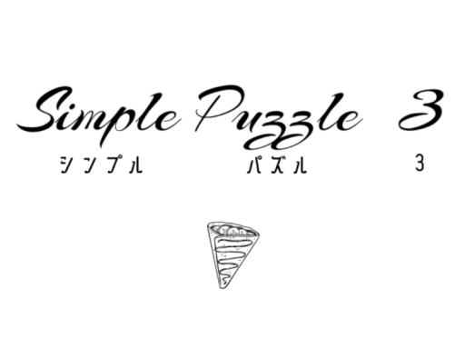 謎解きワールド「Simple Puzzle 3」