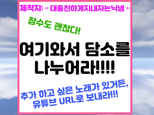 여기와서 담소를 나누어라ǃǃǃ