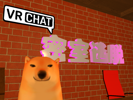 密室逃脱（VRChat店）