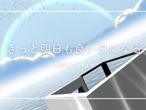 シロに溶け込みソラを見る