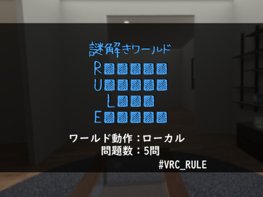 謎解きワールド「RULE」