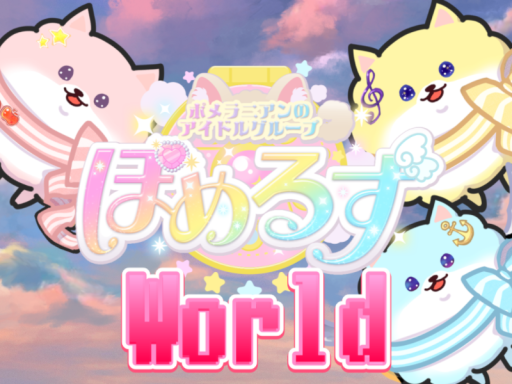 ぽめるずWorld