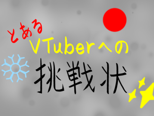 とあるVTuberへの挑戦状