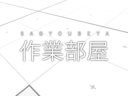 すごくシンプルな作業部屋