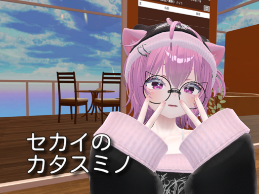 セカイのカタスミノ