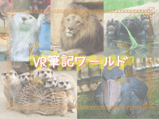 VR筆記ワールド