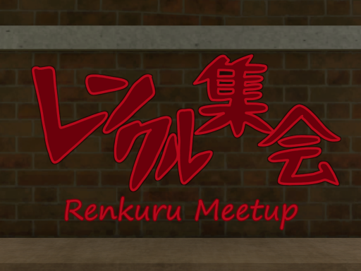 レンクル集会 -RenkuruMeetup-