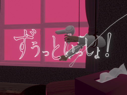 ずうっといっしょ！ by ケセドCHESED