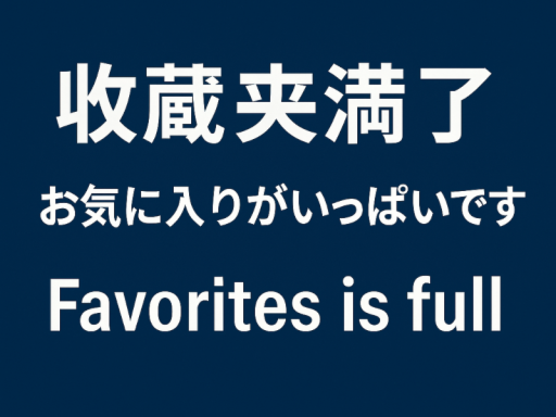 我的收藏夹满了