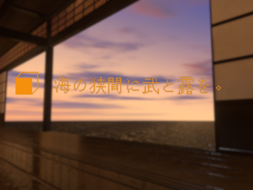 海の狭間に武と露を。