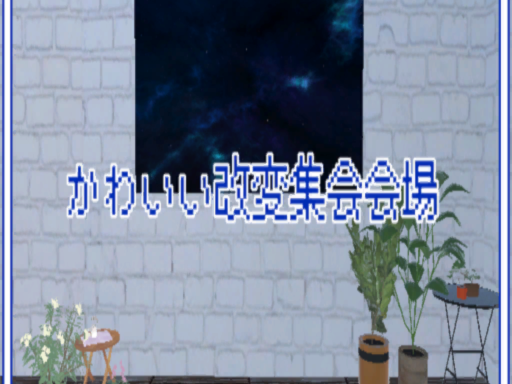 かわいい改変集会会場