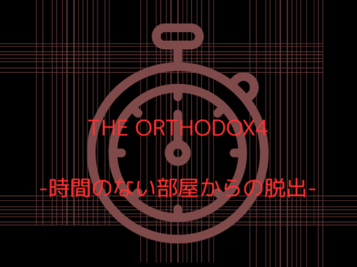 謎解きワールド『THE ORTHODOX4 -時間のない部屋からの脱出-』