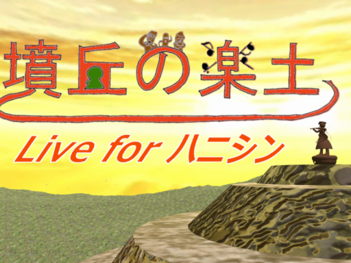 墳丘の楽土～Stage for ハニシン