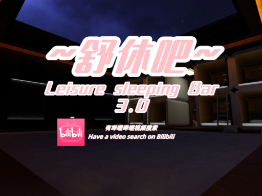 ~舒休吧~Leisure sleeping Bar v3․3［CN＼HK＼TW］