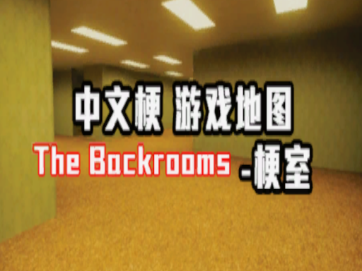 中文梗 - 《梗室》 The Backrooms Hrror