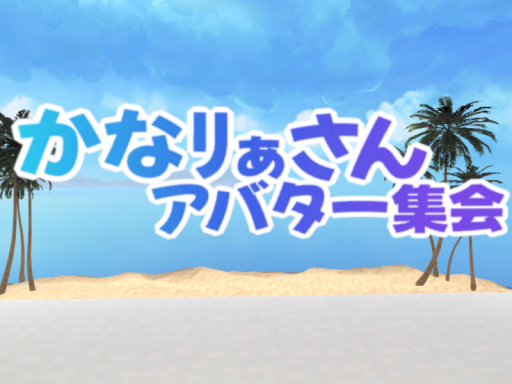 かなﾘぁさんアバター集会-会場 Kanalia-san Avatar Event Hall