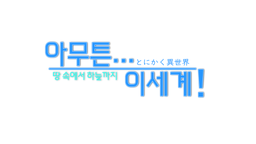 아무튼 이세계4k - wwg